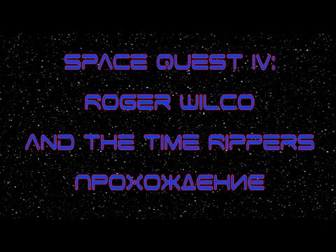 Видео: Space Quest IV: Roger Wilco and the Time Rippers [ Прохождение ]