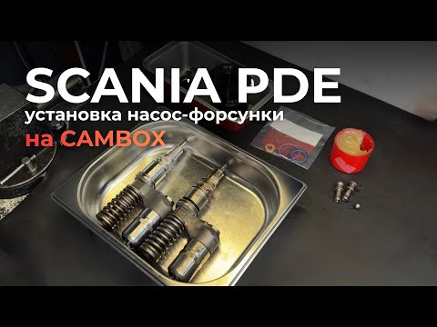 Видео: Как установить насос-форсунку SCANIA PDE на CAMBOX
