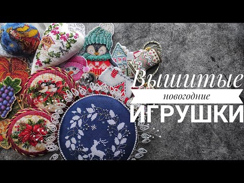 Видео: 22. Все мои вышитые новогодние игрушки