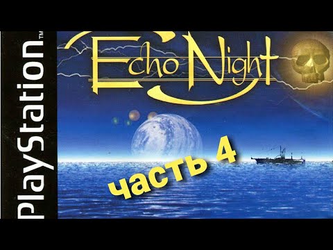 Видео: echo night прохождение часть 4 HD 720.