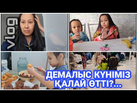 Видео: ВЛОГ/ДЕМАЛЫС КҮНІМІЗ ҚАЛАЙ ӨТТІ❓️🍩🍸💖#қазақшавлог #казакша #влог