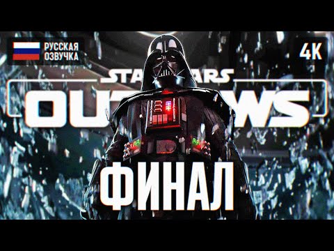 Видео: ФИНАЛ STAR WARS OUTLAWS ПРОХОЖДЕНИЕ НА РУССКОМ 4K #2 🅥 КОНЦОВКА OUTLAWS ПОЛНОЕ ПРОХОЖДЕНИЕ ГЕЙМПЛЕЙ