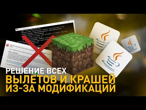 Видео: Решение любых ошибок крашей и вылетов Майнкрафт из-за модов