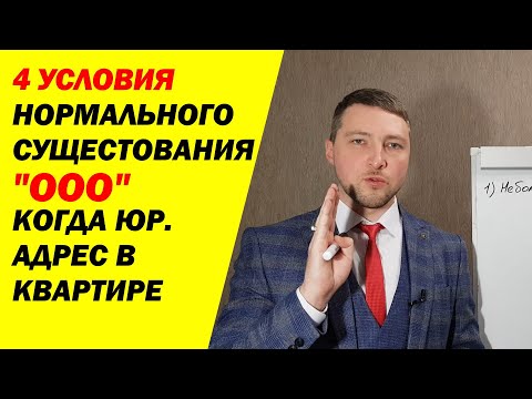 Видео: НЕ делайте домашний адрес юридическим для ООО, 4 ПРИЧИНЫ