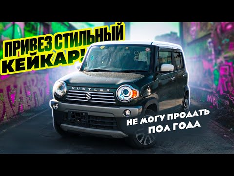 Видео: SUZUKI HUSTLER КЛАССНЫЙ, НО НИКОМУ НЕ НУЖНЫЙ