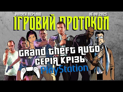 Видео: ВИПУСК №1: СЕРІЯ GTA КРІЗЬ PLAYSTATION