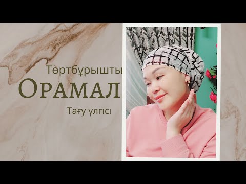 Видео: Төртбұрышты орамал тағу үлгісі🌺