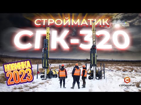 Видео: Строительная техника 2023 года| Стройматик СГК-320| СГК-300 VS СГК-320