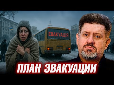 Видео: Зима близко: Киев готовится к эвакуации - Константин Бондаренко