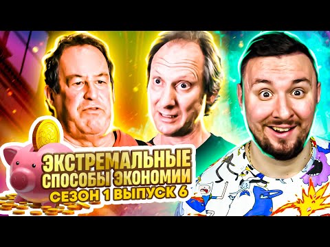 Видео: Экстремальные способы экономии ► 6 выпуск / 1 сезон