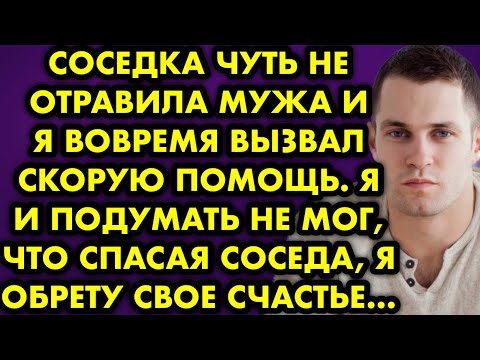Видео: Соседка чуть не отравила мужа и я вовремя вызвал скорую помощь. Я и подумать не мог, что спасая…