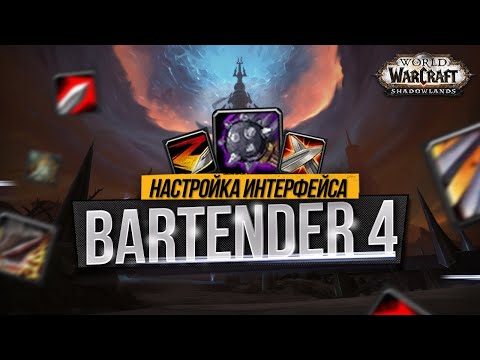 Видео: ГАЙД ПО НАСТРОЙКЕ СКИЛОВ | BARTENDER4 | ПАНЕЛИ КОМАНД | WORLD OF WARCRAFT |