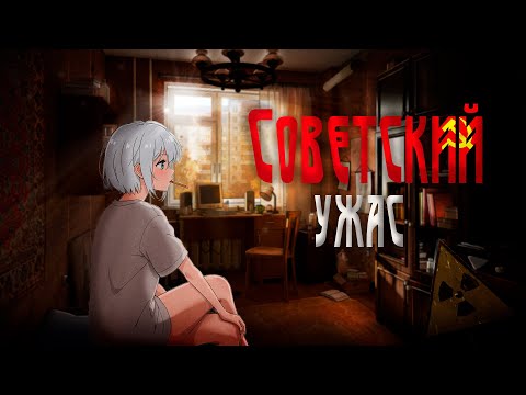 Видео: Атмосферный Ужас СССР | обзор на Bright Lights of Svetlov