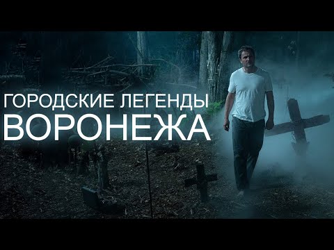 Видео: Городские легенды Воронежа