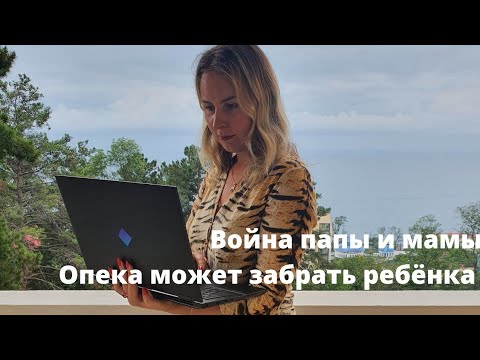 Видео: Органы опеки забрали детей. Мать против отца, битва за детей и последствия