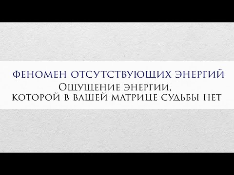 Видео: Ощущение энергии, которой в вашей матрице судьбы нет - феномен отсутствующих энергий