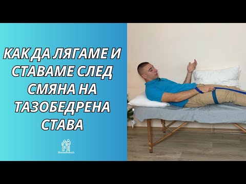 Видео: Как да Лягаме и Ставаме След Смяна на Тазобедрена Става