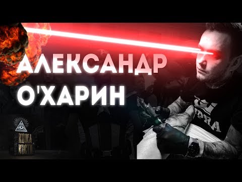 Видео: Александр О'Харин | Кожа и Кости с Михаилом Колесниковым