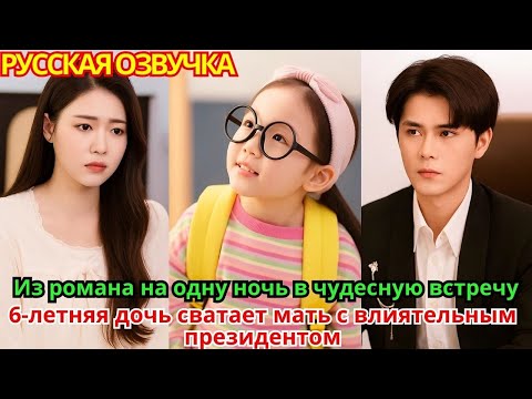 Видео: Из романа на одну ночь в чудесную встречу: 6-летняя дочь сватает мать с влиятельным президентом!