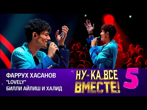 Видео: Фаррух Хасанов - Lovely | Ну-ка, все вместе! Эфир от 20.10.2023