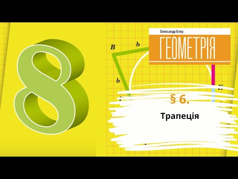 Видео: § 6. Трапеція