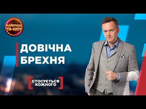 Видео: ДОВІЧНА БРЕХНЯ | НАЙПОПУЛЯРНІШІ ВИПУСКИ СТОСУЄТЬСЯ КОЖНОГО | НАЙКРАЩІ ТВ-ШОУ