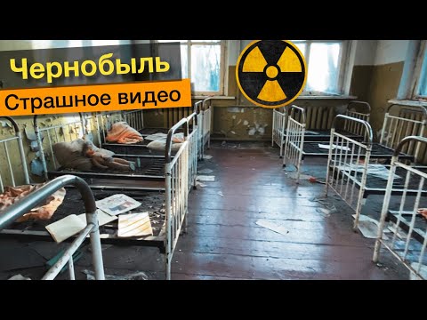 Видео: Чернобыль - Припять экскурсия | Cтрашное видео о зоне отчуждения
