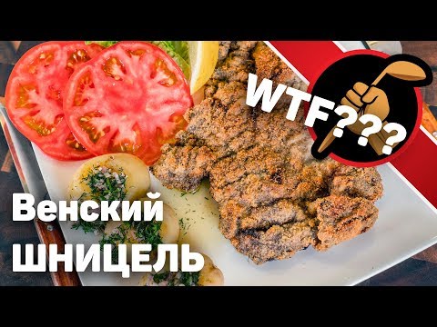 Видео: Венский шницель. Что это такое и с чем его едят