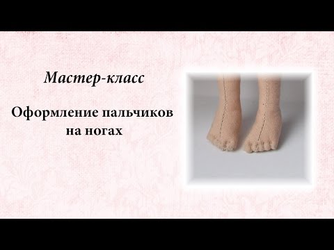 Видео: Оформление пальчиков на ногах