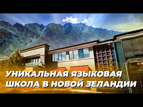 Видео: Одна из лучших языковых школ Новой Зеландии