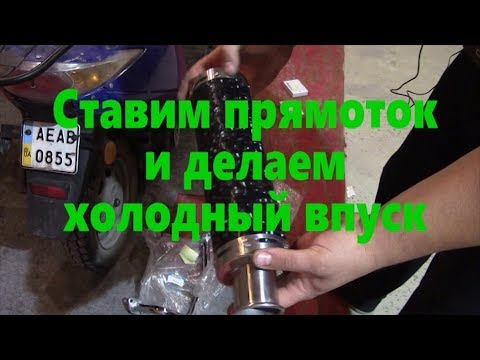 Видео: Лютый тюнинг китайца, ставим прямоток и холодный забор воздуха