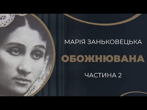 Видео: Марія Заньковецька та Микола Садовський. Драматичний фінал. Частина 2 / ГРА ДОЛІ