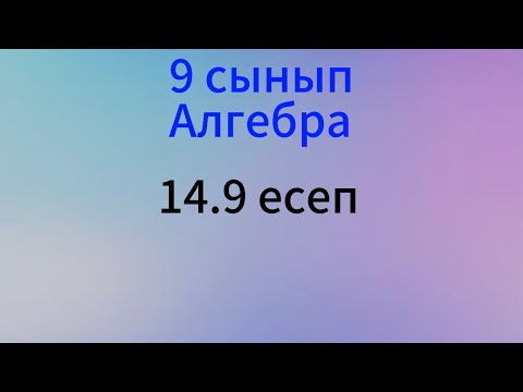 Видео: 14.9 есеп Алгебра 9 сынып