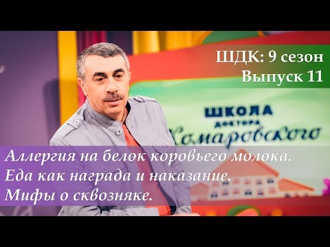 Видео: ШДК: Аллергия на белок коровьего молока. Еда как награда и наказание. Мифы о сквозняке - Комаровский