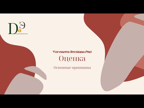 Видео: Принципы оценки