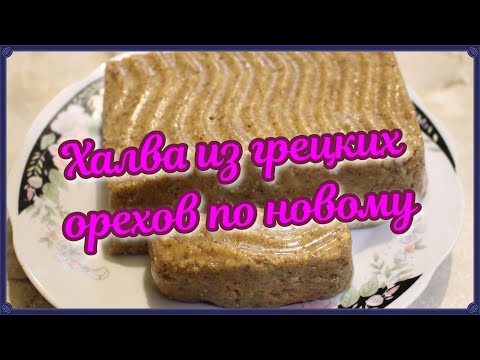 Видео: Халва из грецких орехов по новому рецепту