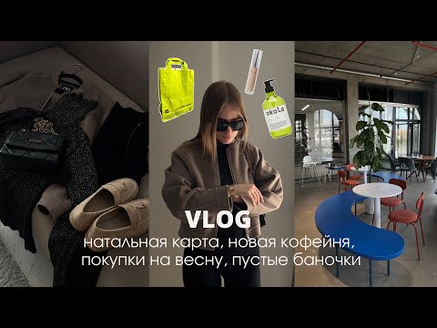 Видео: VLOG: натальная карта, новая кофейня, покупки на весну, пустые баночки