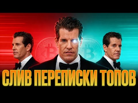 Видео: СЛИВ ПЕРЕПИСКИ: УИНКЛВОССЫ VS РЕГУЛЯТОРЫ — ЧТО БУДЕТ С ВАШИМИ ДЕНЬГАМИ?