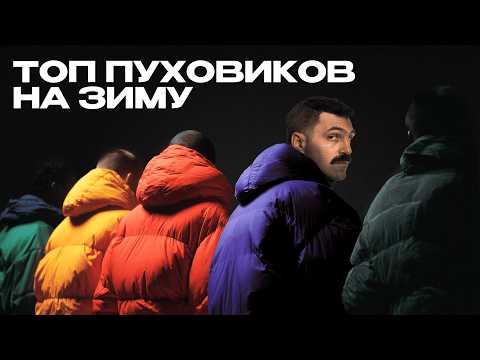 Видео: Правила выбора тёплого и СТИЛЬНОГО пуховика
