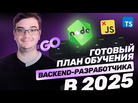Видео: Стать Backend-разработчиком с нуля в 2025. Готовый план для Node.js. Мой опыт. Ошибки.