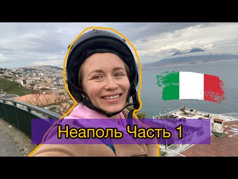 Видео: Vlog: в Неаполь через Рим. Как доехать из аэропорта Fiumicino до Termini? АПЕРОЛЬ ЗА 1€