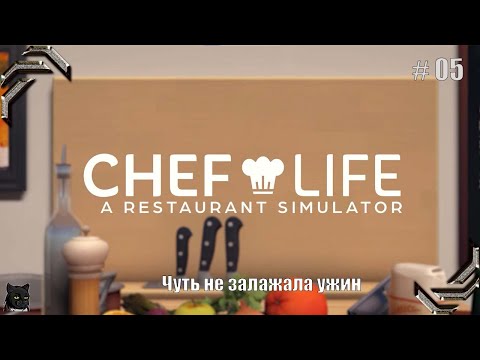Видео: Chef Life: A Restaurant Simulator➤Прохождение #05➤ Чуть не залажала ужин