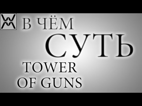 Видео: В чём суть - Tower of Guns ?