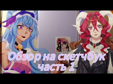 Видео: 1 часть| Обзор на скетчбук 🌆