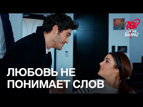 Видео: Любовь Мурата и Хаят! | Любовь не понимает слов