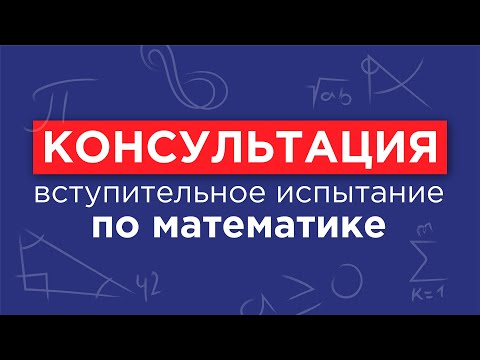 Видео: Математика - консультация перед вступительным испытанием