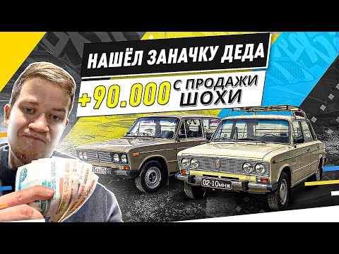 Видео: НАШЁЛ КЛАД В МАШИНЕ, И УДАЧНАЯ ПРОДАЖА ДЕДУШКИНЫХ ВАЗ-2103 И 2106 - Русский Ресейл