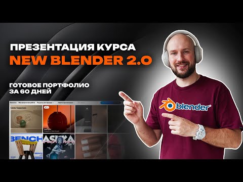 Видео: Готовое портфолио ЗА 60 ДНЕЙ без опыта. Презентация курса NEW BLENDER 2.0