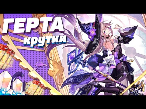 Видео: ОНА ХОТЕЛА ГЕРТУ | КРУТКИ ВЕЛИКАЯ ГЕРТА в HONKAI STAR RAIL | КРУТКИ в ХСР