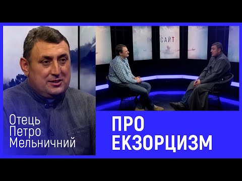 Видео: Отець Петро Мельничин про екзорцизм | Інсайт